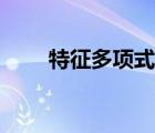 特征多项式怎么化简（特征多项式）