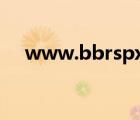 www.bbrspx.cn（www bbrspx org）