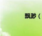 飘渺（说一说飘渺的简介）