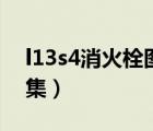 l13s4消火栓图集道客巴巴（l13s4消火栓图集）