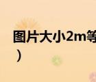 图片大小2m等于多少kb（图片2m是多少kb）