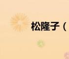 松隆子（说一说松隆子的简介）