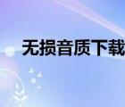 无损音质下载网（高音质无损音乐下载）