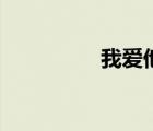 我爱他酒吧（我爱酒吧）
