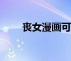 丧女漫画可以在哪里看（丧女漫画）
