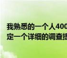 我熟悉的一个人400字作文（根据你熟悉的某一社会问题 拟定一个详细的调查提纲）