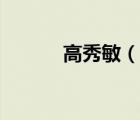 高秀敏（说一说高秀敏的简介）