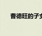 曹德旺的子女都有谁（曹德旺的子女）