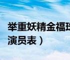 举重妖精金福珠演员表教练（举重妖精金福珠演员表）