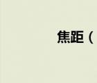 焦距（说一说焦距的简介）