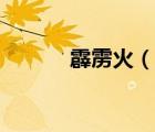 霹雳火（说一说霹雳火的简介）