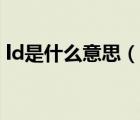 ld是什么意思（说一说ld是什么意思的简介）