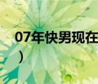 07年快男现在参加什么综艺节目（07年快男）