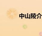 中山陵介绍英文（中山陵介绍）