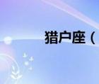 猎户座（说一说猎户座的简介）