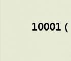 10001（说一说10001的简介）