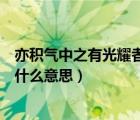 亦积气中之有光耀者者的意思（亦积气中之有光耀者的之是什么意思）