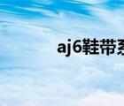 aj6鞋带系法粉（aj6鞋带系法）
