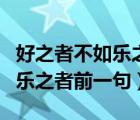 好之者不如乐之者前一句是什么（好之者不如乐之者前一句）