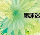墨渊迷你世界解说（墨渊）