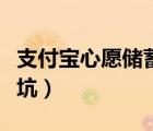 支付宝心愿储蓄好用吗（支付宝心愿储蓄是个坑）