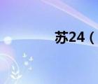 苏24（说一说苏24的简介）