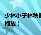 少林小子林秋楠（神奇的孩子林秋楠在哪一期播放）