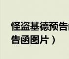 怪盗基德预告函图片 标志画法（怪盗基德预告函图片）