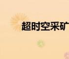 超时空采矿车坦克（超时空采矿车）