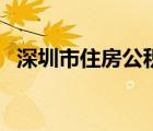 深圳市住房公积金电话多少（深圳市住房）
