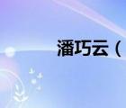 潘巧云（说一说潘巧云的简介）