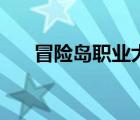 冒险岛职业大全表（冒险岛职业大全）