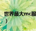 世界最大mc服务器（mc我的世界合成表大全）