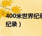 400米世界纪录国家二级运动员（400米世界纪录）
