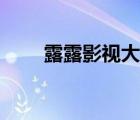 露露影视大全在线观看（噜噜影视）