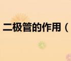 二极管的作用（说一说二极管的作用的简介）