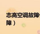 志高空调故障代码e4（空调显示e4是什么故障）