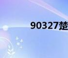 90327楚河微博（90327楚河）
