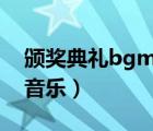 颁奖典礼bgm纯音乐（颁奖典礼背景音乐纯音乐）