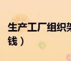 生产工厂组织架构图（工厂生产管理系统多少钱）