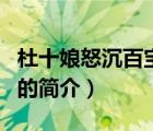 杜十娘怒沉百宝箱（说一说杜十娘怒沉百宝箱的简介）