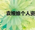 袁娅维个人资料图片（袁娅维个人资料）