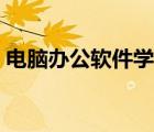 电脑办公软件学习计划（电脑办公软件学习）