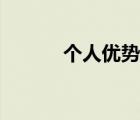 个人优势优点（个人优势简述）