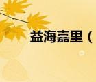 益海嘉里（说一说益海嘉里的简介）
