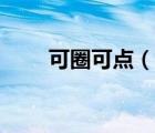 可圈可点（说一说可圈可点的简介）