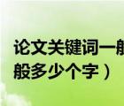 论文关键词一般是几个字的词（论文关键词一般多少个字）