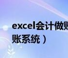 excel会计做账系统制作方法（excel会计做账系统）