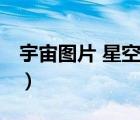 宇宙图片 星空 银河系（银河系的定义是什么）