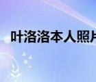 叶洛洛本人照片（叶洛洛的声音怎么回事）